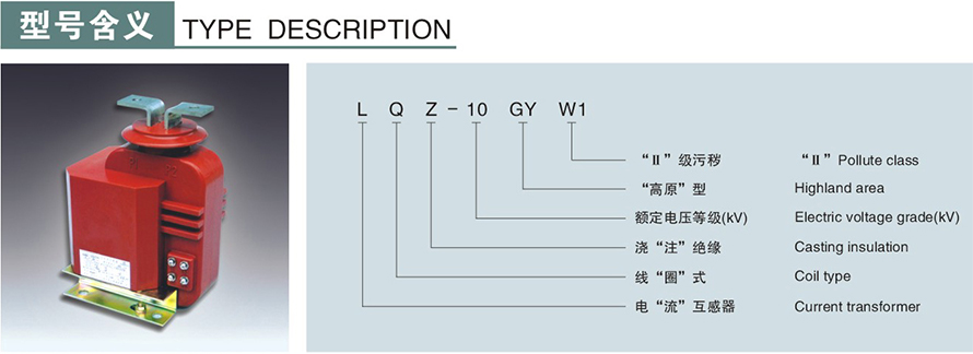 LQZ-10型電流互感器型號(hào)說(shuō)明