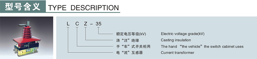 	
LCZ-35型電流互感器型號(hào)說明