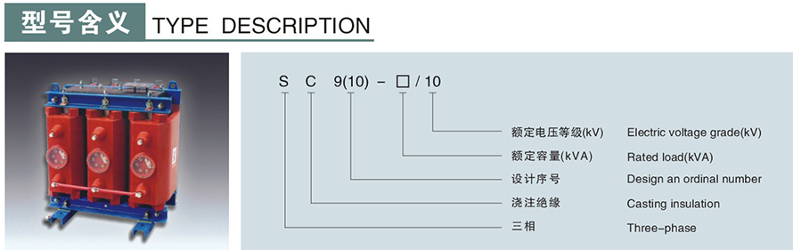 SC9-30/10型干式變壓器型號(hào)說(shuō)明